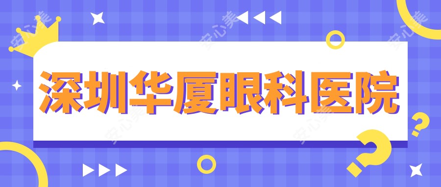 深圳华厦眼科医院