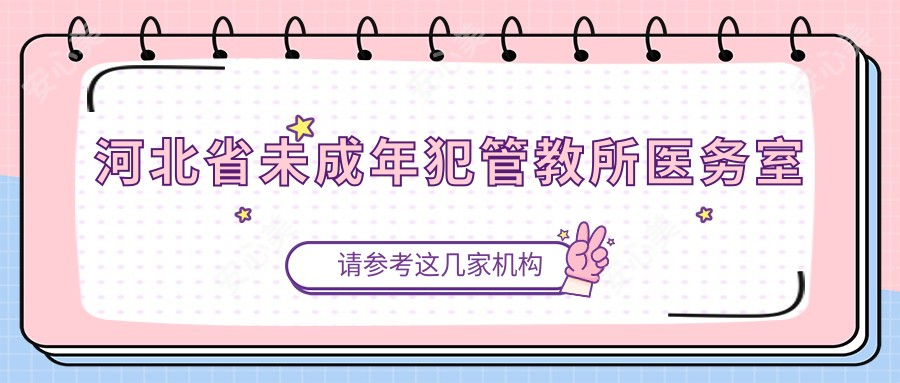 河北省未成年犯管教所医务室