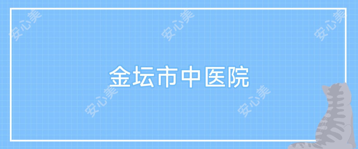 金坛市中医院
