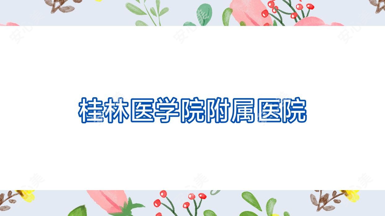 桂林医学院附属医院
