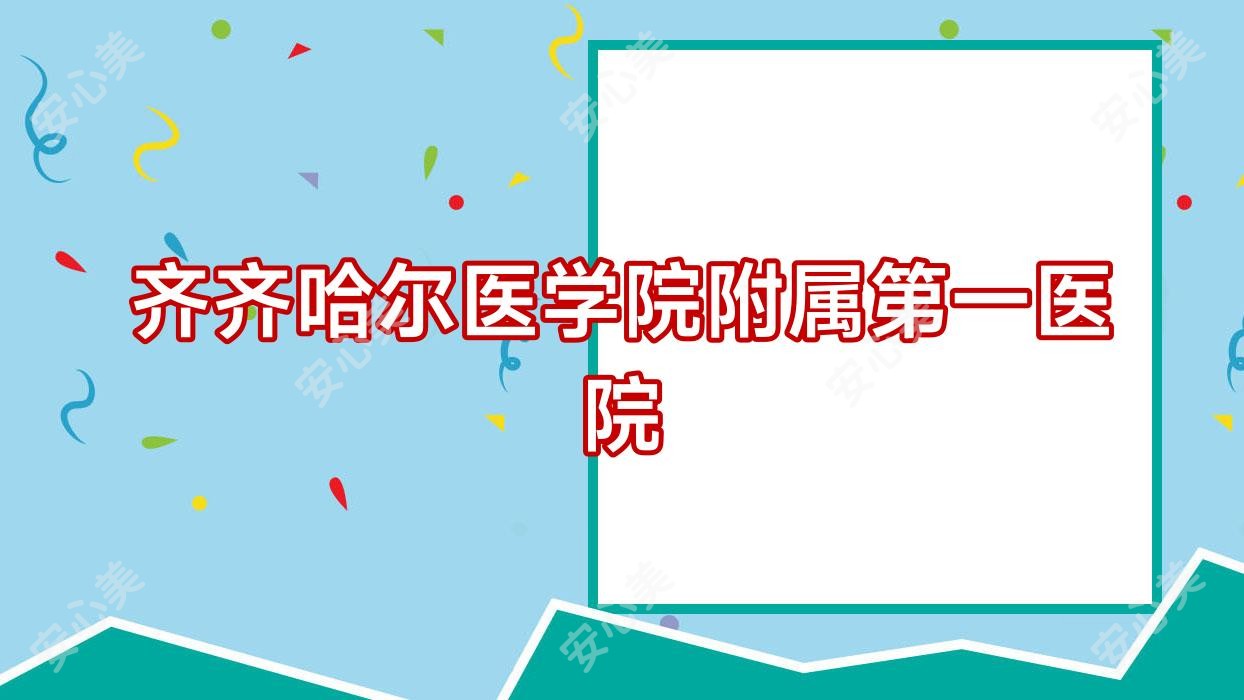 齐齐哈尔医学院附属一医院
