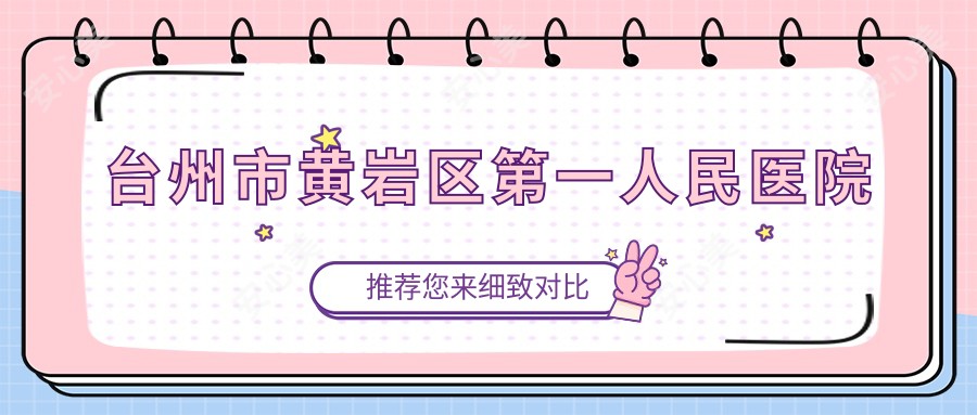 台州市黄岩区一人民医院