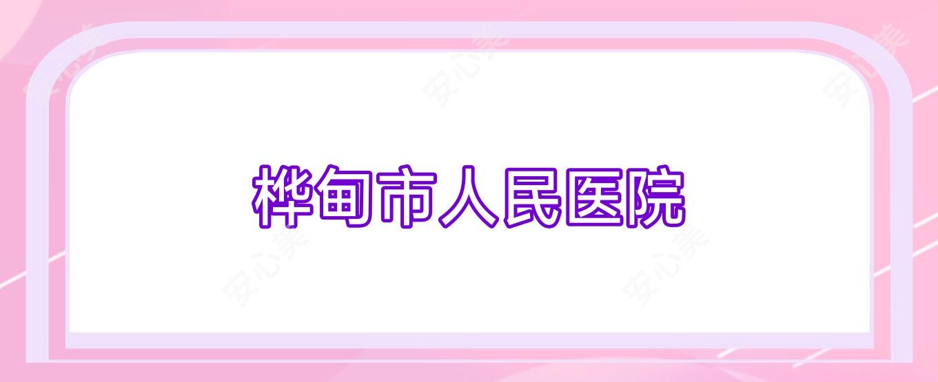 桦甸市人民医院