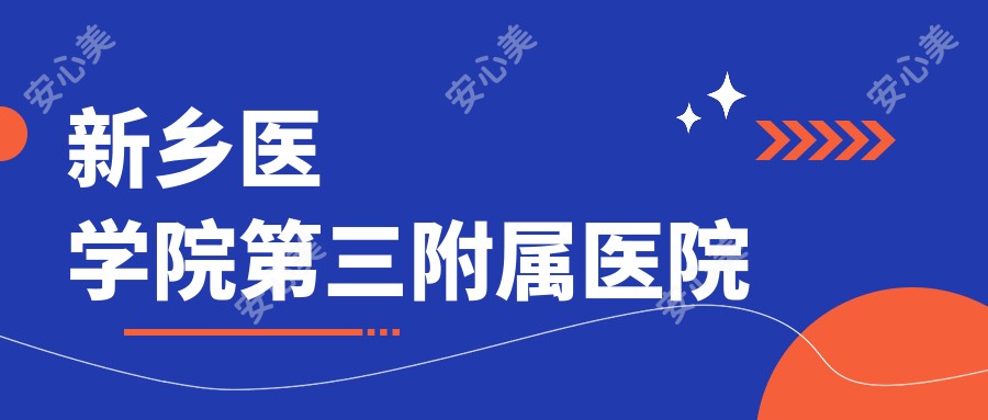 新乡医学院第三附属医院