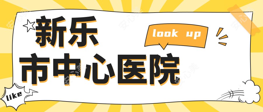 新乐市中心医院