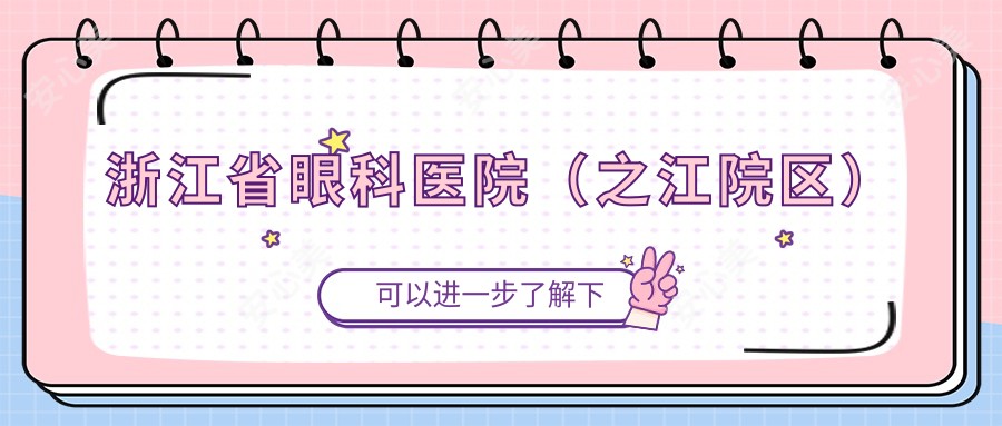 浙江省眼科医院(之江院区)