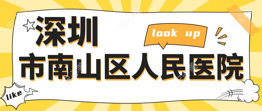 深圳市南山区人民医院