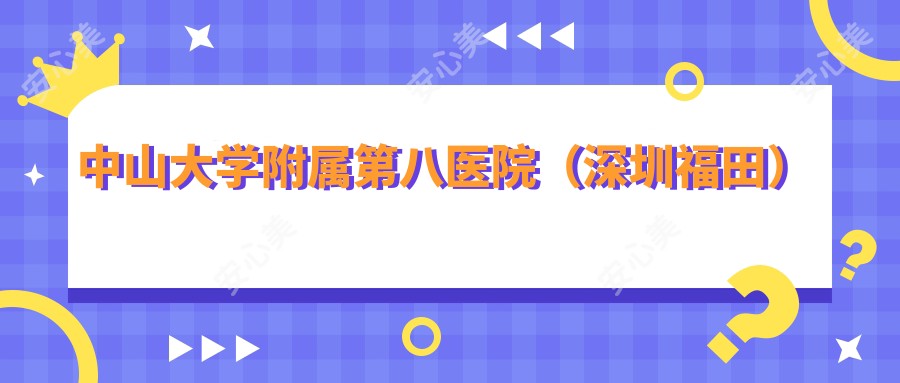 中山大学附属第八医院(深圳福田)