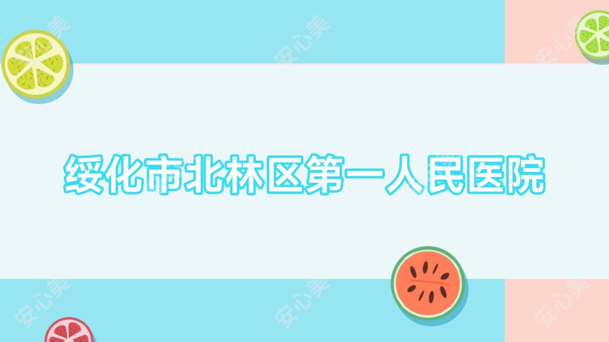 绥化市北林区一人民医院