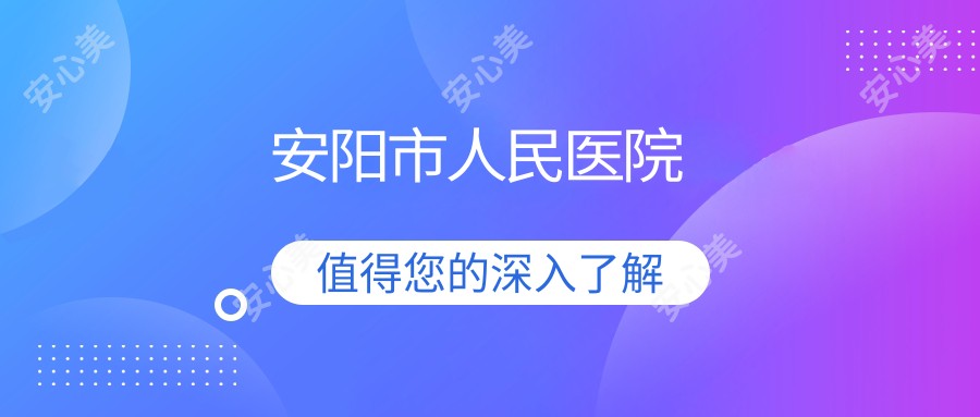 安阳市人民医院