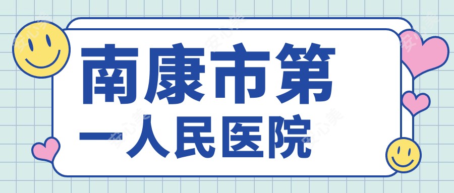 南康市一人民医院