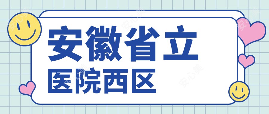 安徽省立医院西区