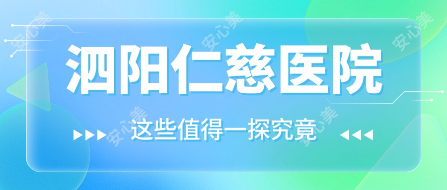 泗阳仁慈医院