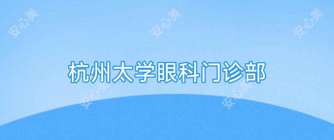 杭州太学眼科门诊部