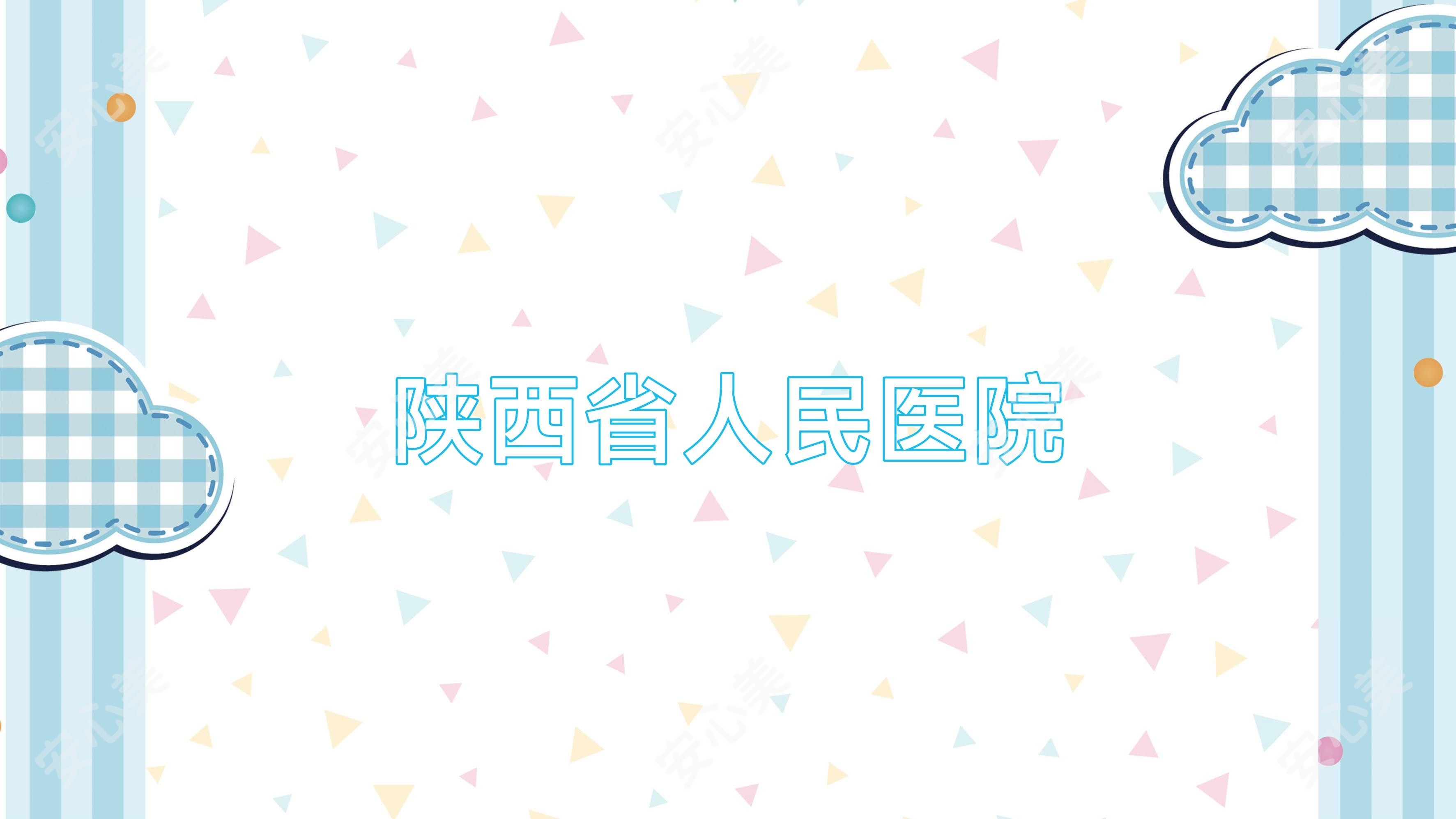 陕西省人民医院