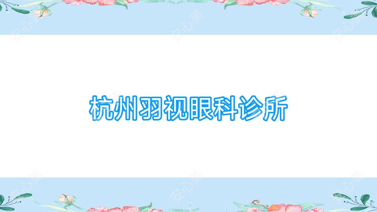 杭州羽视眼科诊所