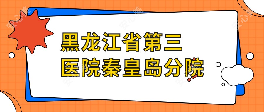 黑龙江省第三医院秦皇岛分院
