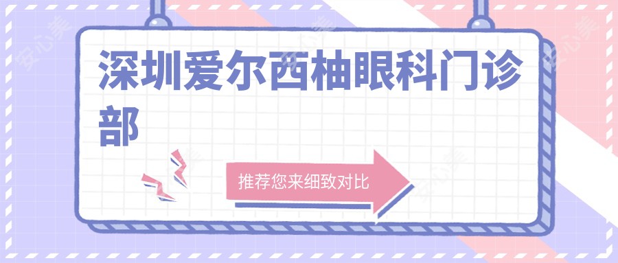 深圳爱尔西柚眼科门诊部