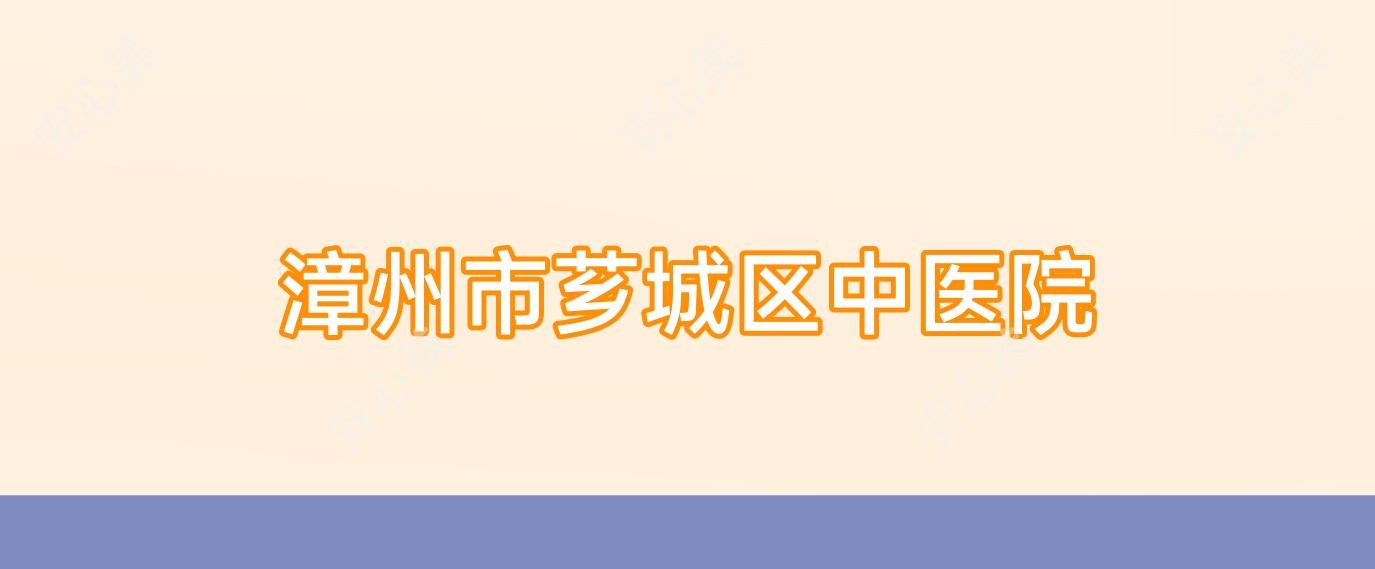 漳州市芗城区中医院