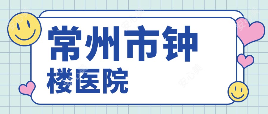 常州市钟楼医院