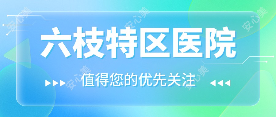 六枝特区医院