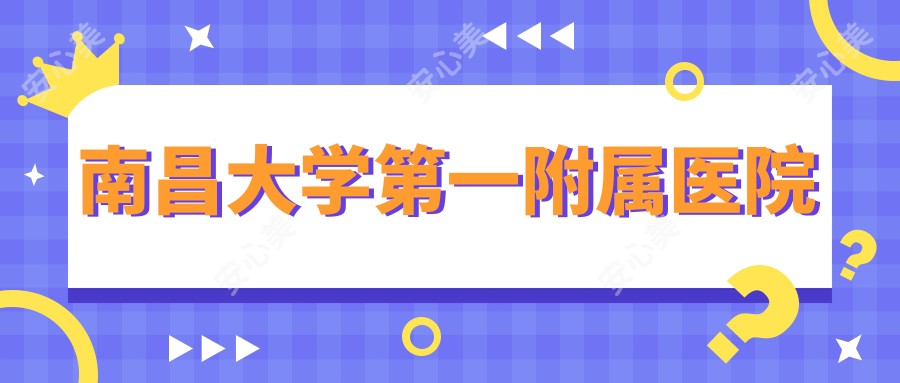 南昌大学一附属医院