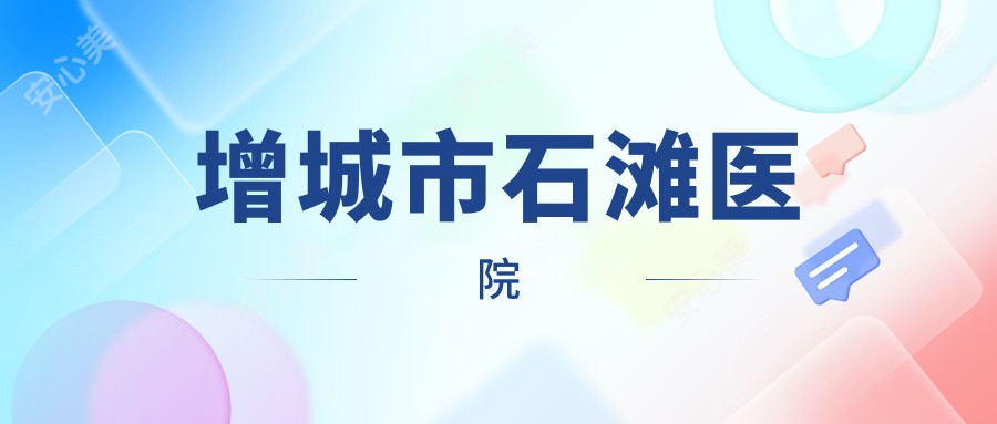 增城市石滩医院