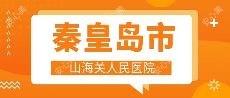 秦皇岛市山海关人民医院