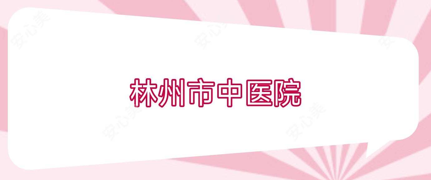 林州市中医院