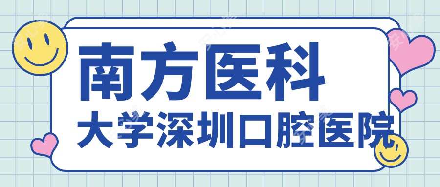 南方医科大学深圳口腔医院
