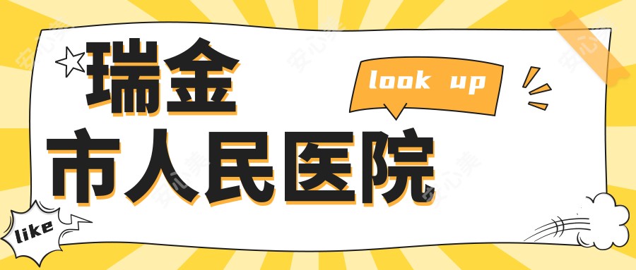 瑞金市人民医院