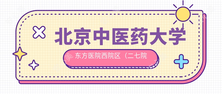 北京中医药大学东方医院西院区(二七院区)