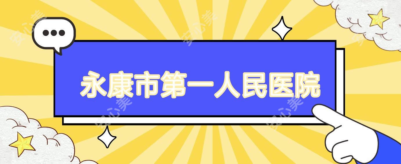 永康市一人民医院