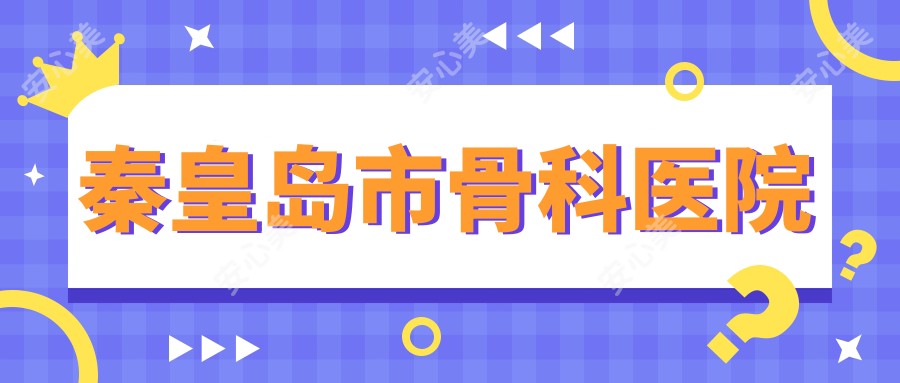 秦皇岛市骨科医院