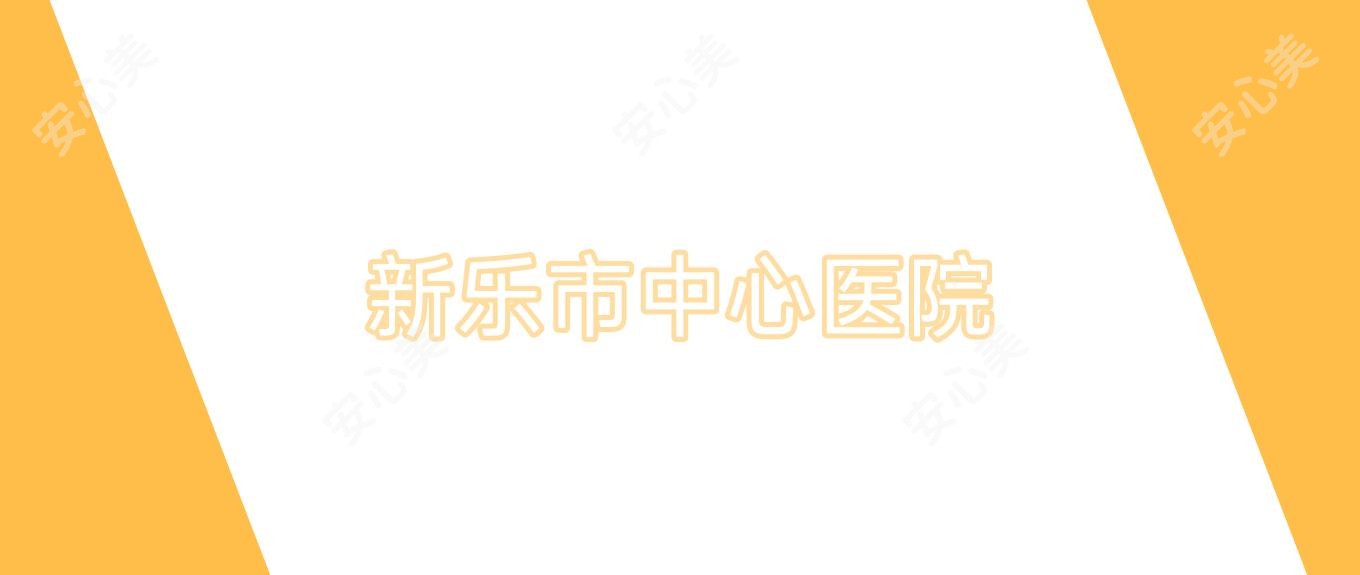新乐市中心医院