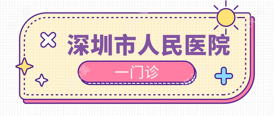 深圳市人民医院一门诊