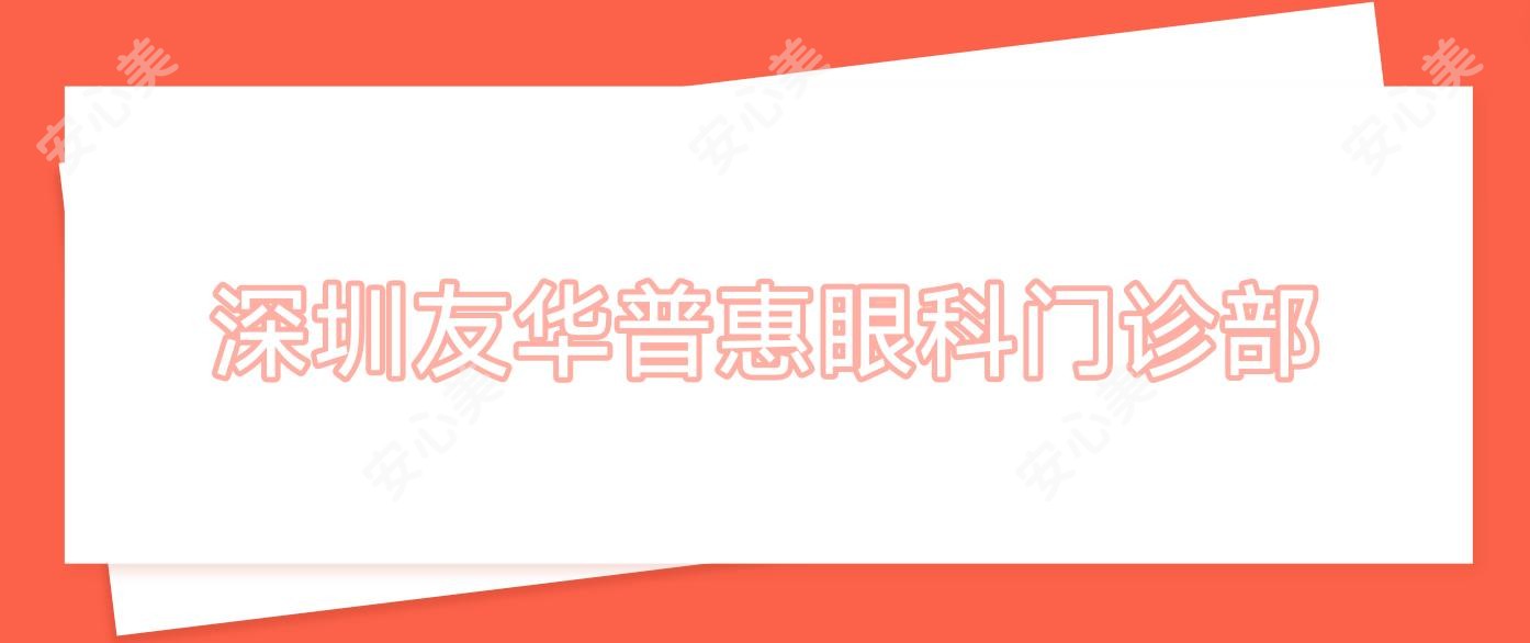 深圳友华普惠眼科门诊部