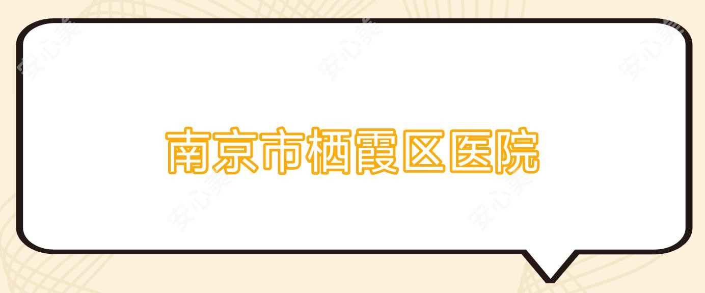 南京市栖霞区医院