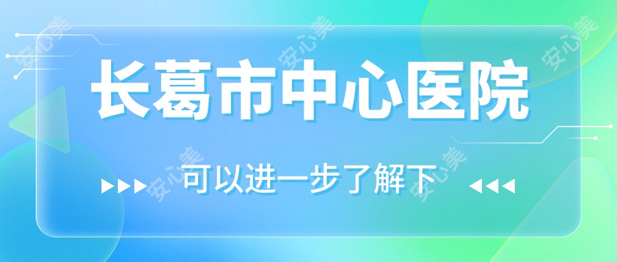 长葛市中心医院