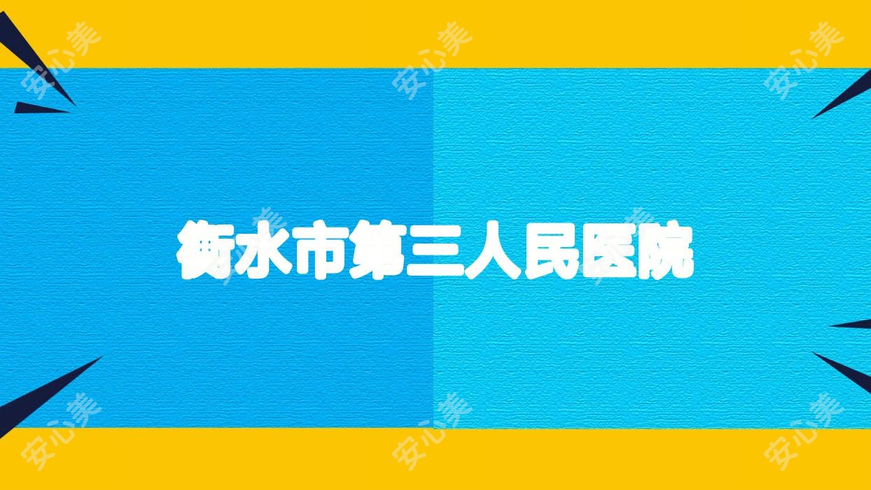 衡水市第三人民医院