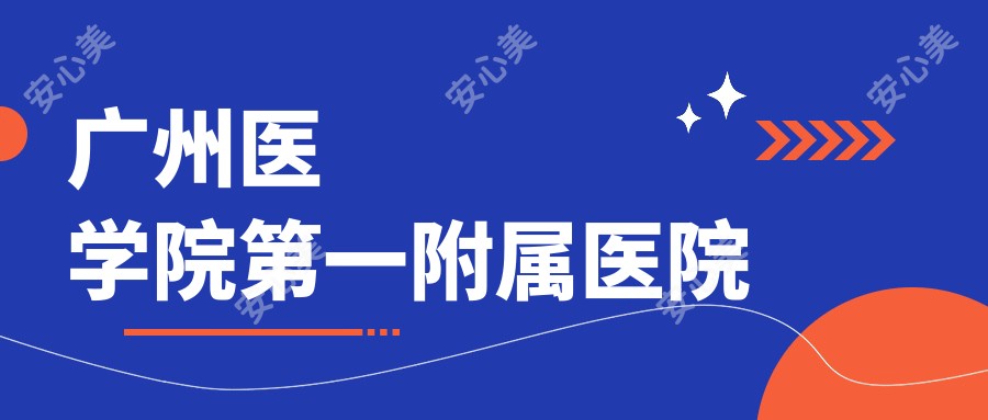 广州医学院一附属医院