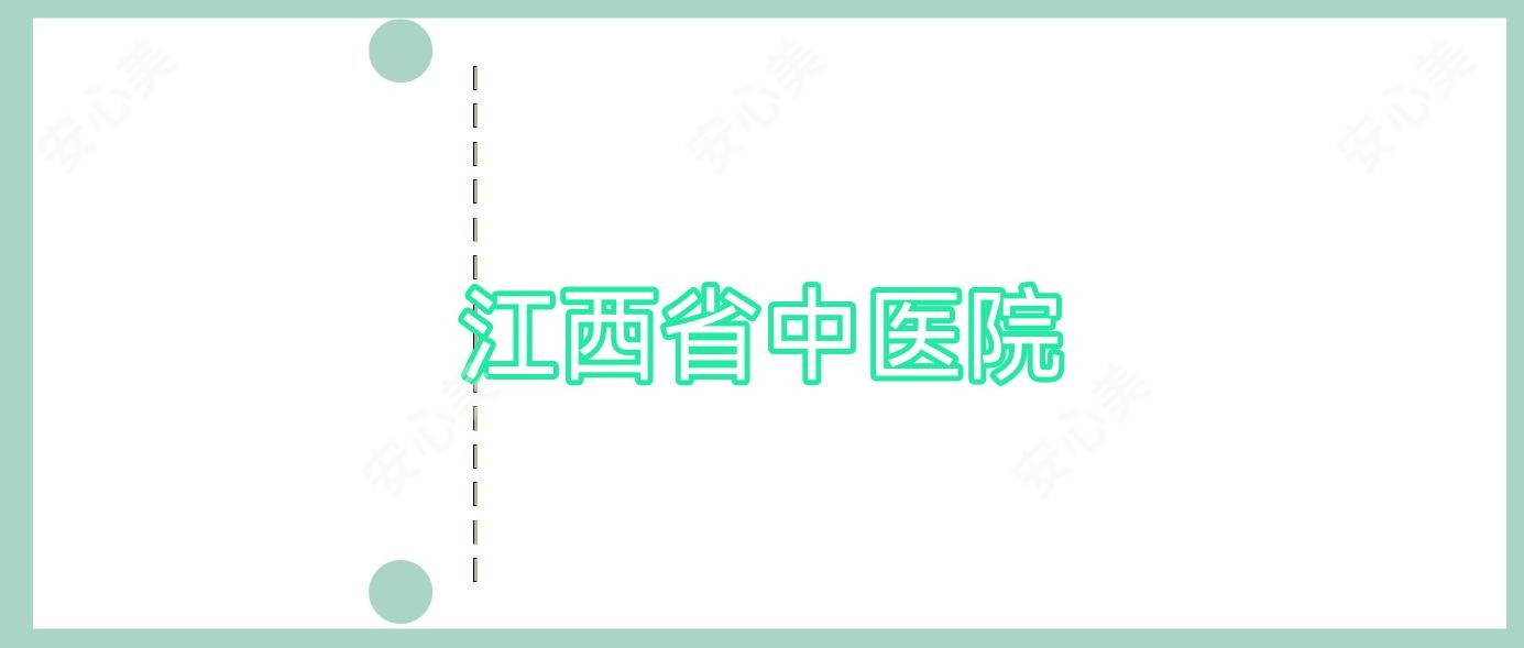江西省中医院