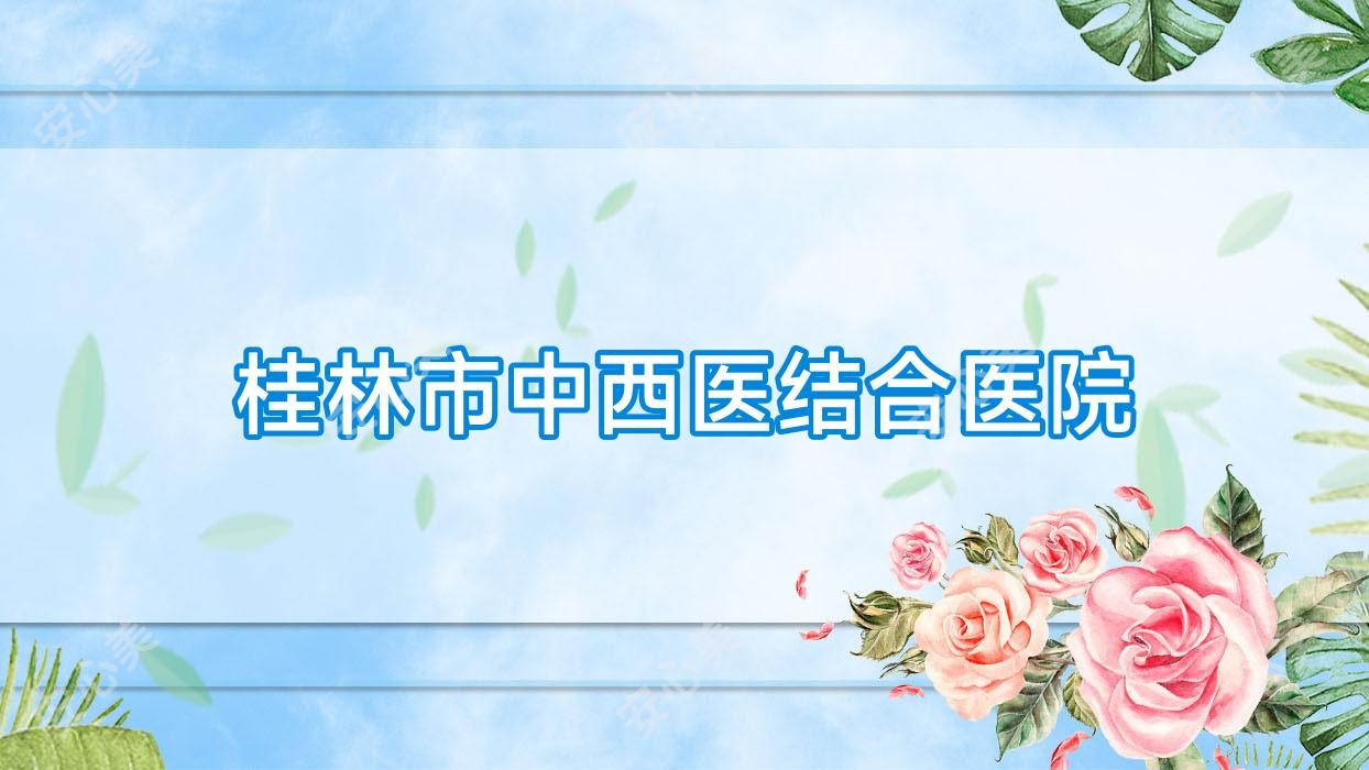 桂林市中西医结合医院
