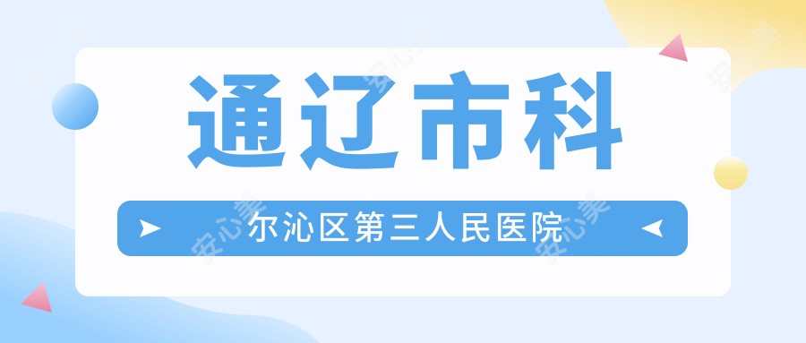 通辽市科尔沁区第三人民医院