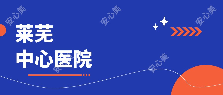 莱芜中心医院