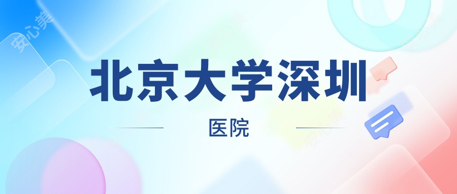 北京大学深圳医院