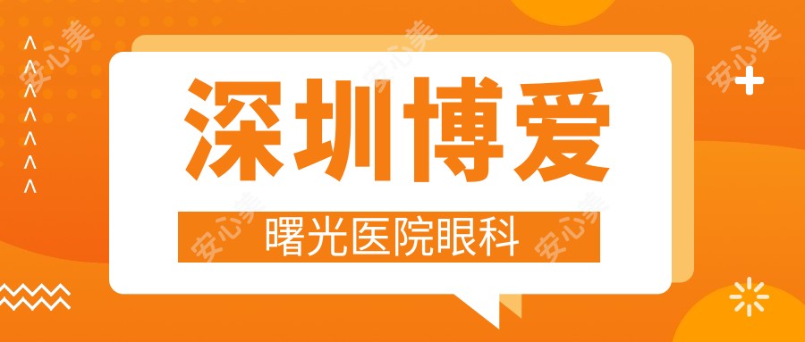 深圳博爱曙光医院眼科