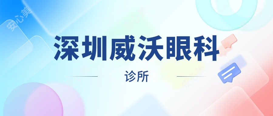 深圳威沃眼科诊所