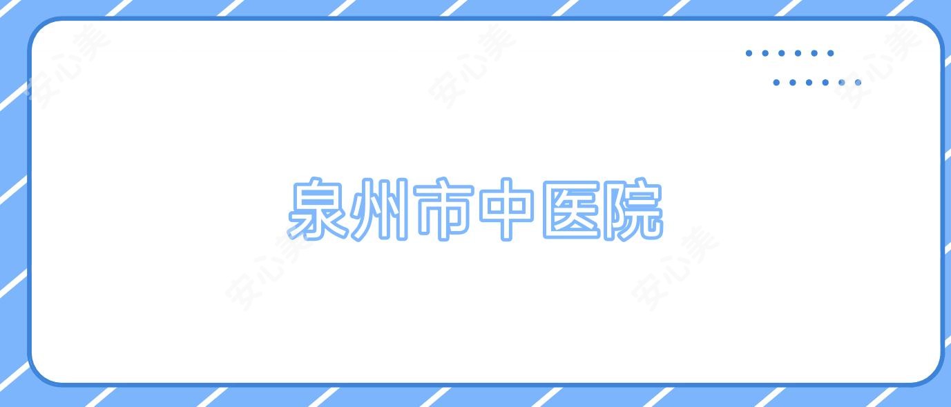 泉州市中医院