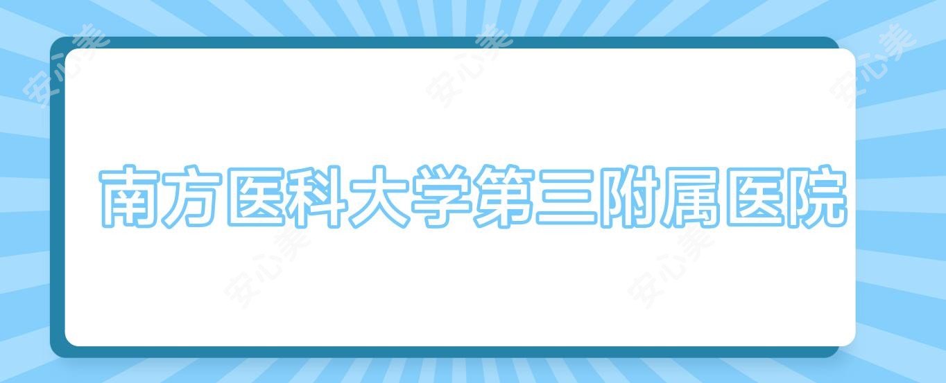 南方医科大学第三附属医院
